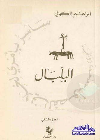 سأسر بأمري لخلاني الفصول : البلبال